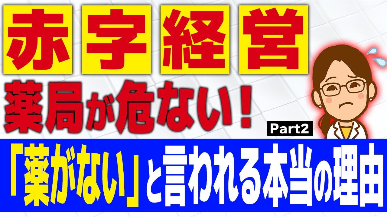 【赤字経営】薬局が危ない！「薬がない」といわれる本当の理由#薬局の現状 #医療危機 #薬がない理由