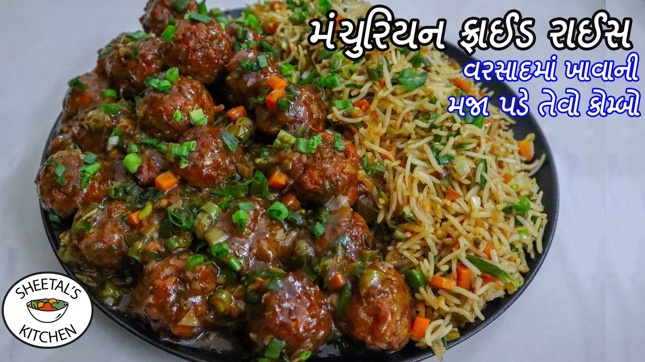 લારી જેવું મંચુરિયન અને ફ્રાઈડરાઈસ | Veg Manchurian | ડ્રાય મંચુરિયન બનવાની રીત | fried rice recipe