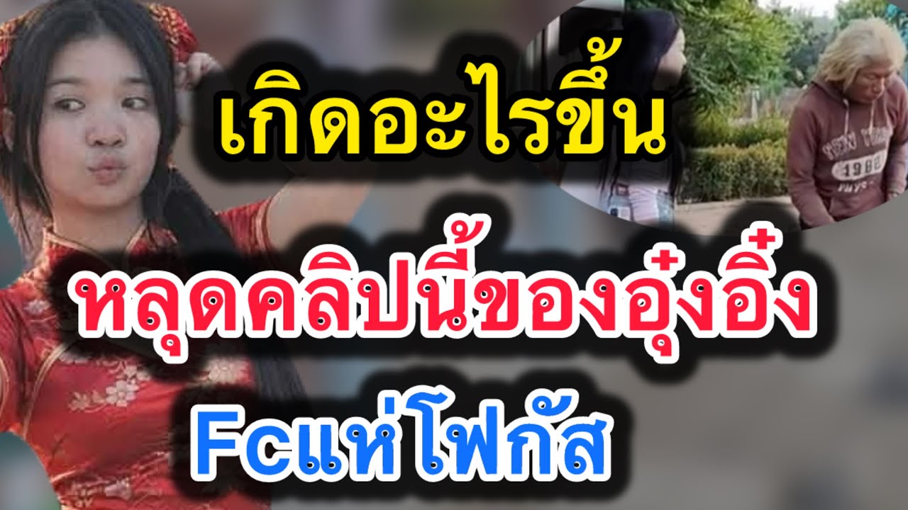 ด่วน‼️เกิดอะไรขึ้น หลุดคลิปนี้ของอุ๋งอิ๋ง‼️fcแห่โฟกัส #อุ๋งอิ๋งเพชรบ้านแพง 