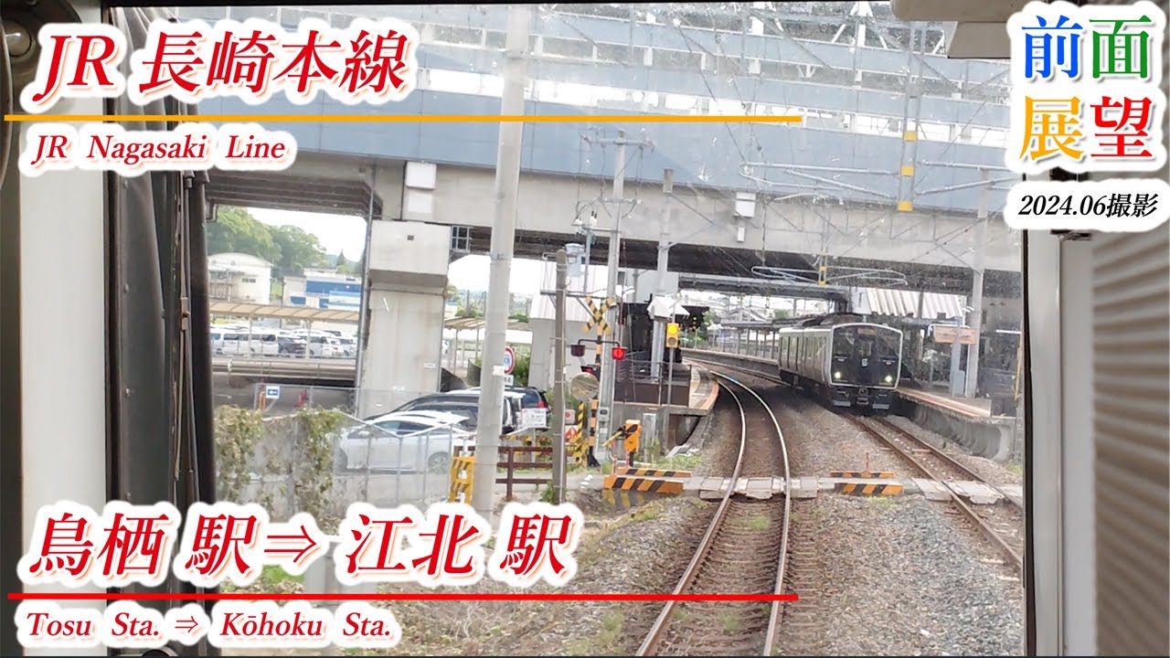 【前面展望】JR長崎本線　鳥栖駅⇒江北駅　2024 06撮影　＃927
