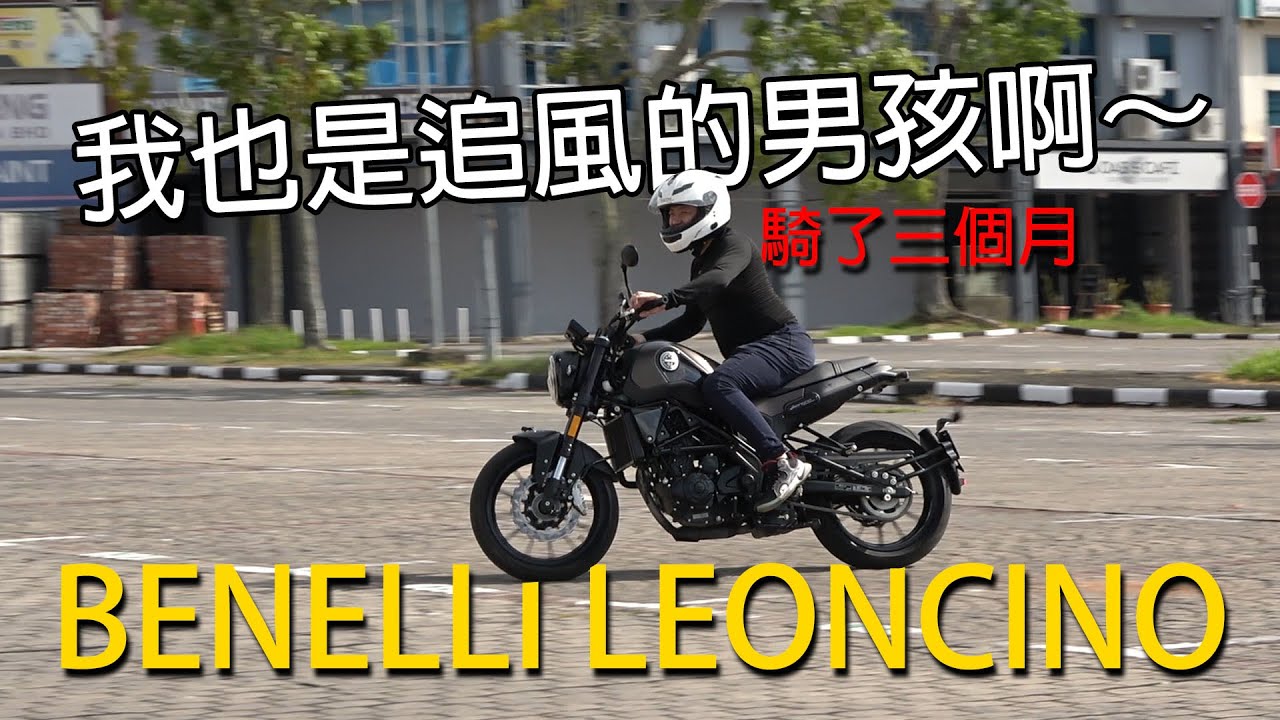 Benelli Leoncino 250cc 摩托車試駕了3個月 | 青菜汽車評論第355集 QCCS