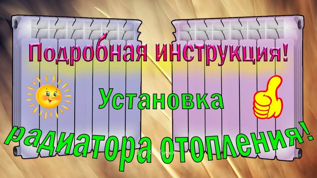 Установка биметаллического радиатора отопления. Замена чугунной батареи на биметаллическую. Легко!