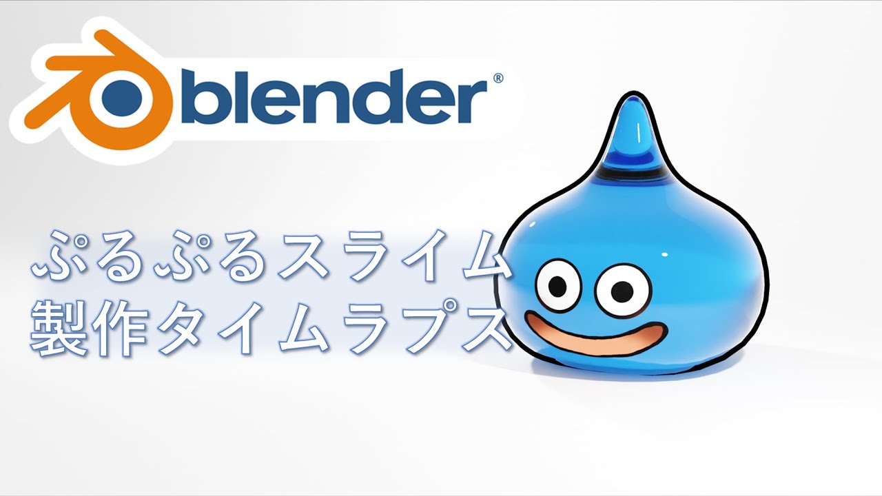 【Blenderメモ】ぷるぷるスライム制作タイムラプス