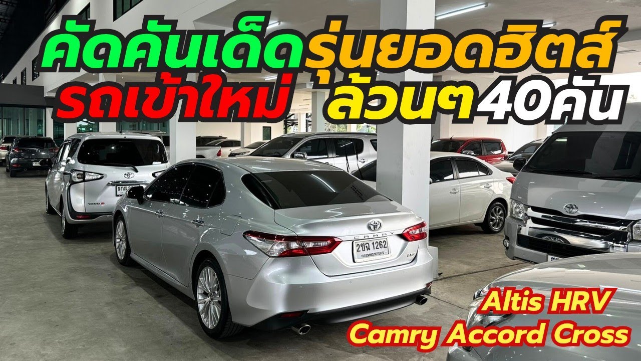 รุ่นยอดนิยมเข้าใหม่ Camry Civic Altis HRV ที่เพชรยนต์ โทร0659513374 #รถมือสอง #เพชรยนต์ #camry