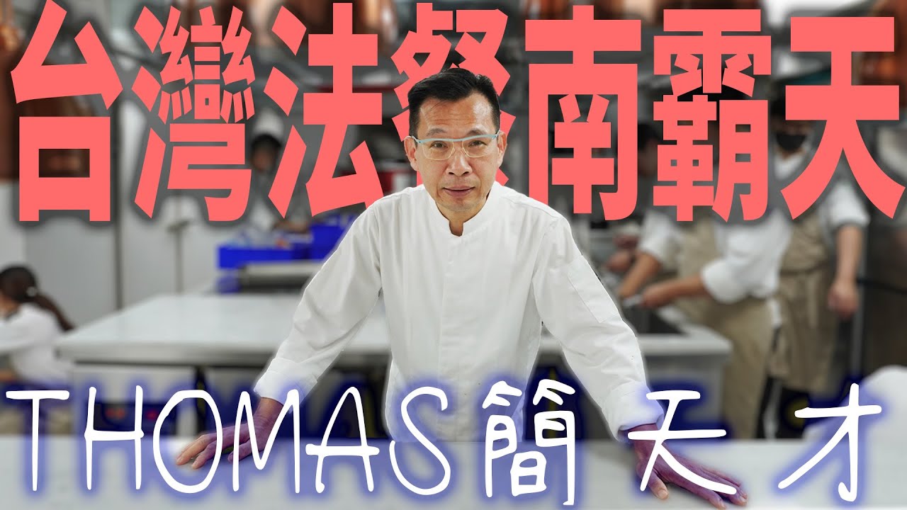 台灣法餐南霸天 Thomas簡天才師傅紀錄片