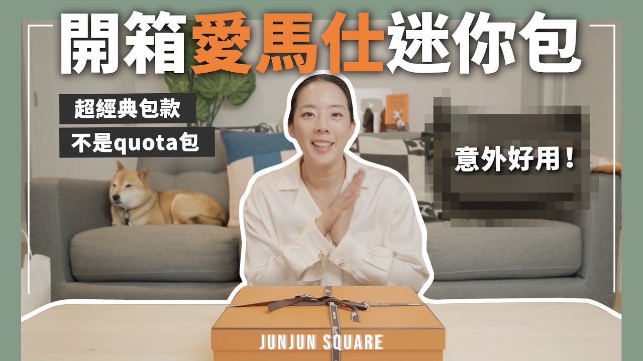 開箱愛馬仕大家都覺得難用的迷你包包？！配貨一起分享｜JUNJUN SQUARE