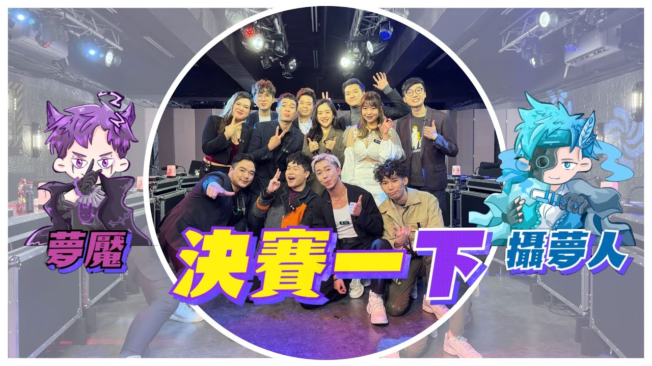 【香港狼人殺綜藝】《全民狼來了》12人夢魘攝夢人決賽局1（下）｜墊飛之謎｜狼人覆桌局｜百分百本地娛樂｜第一季第二十六集｜2024.05.12