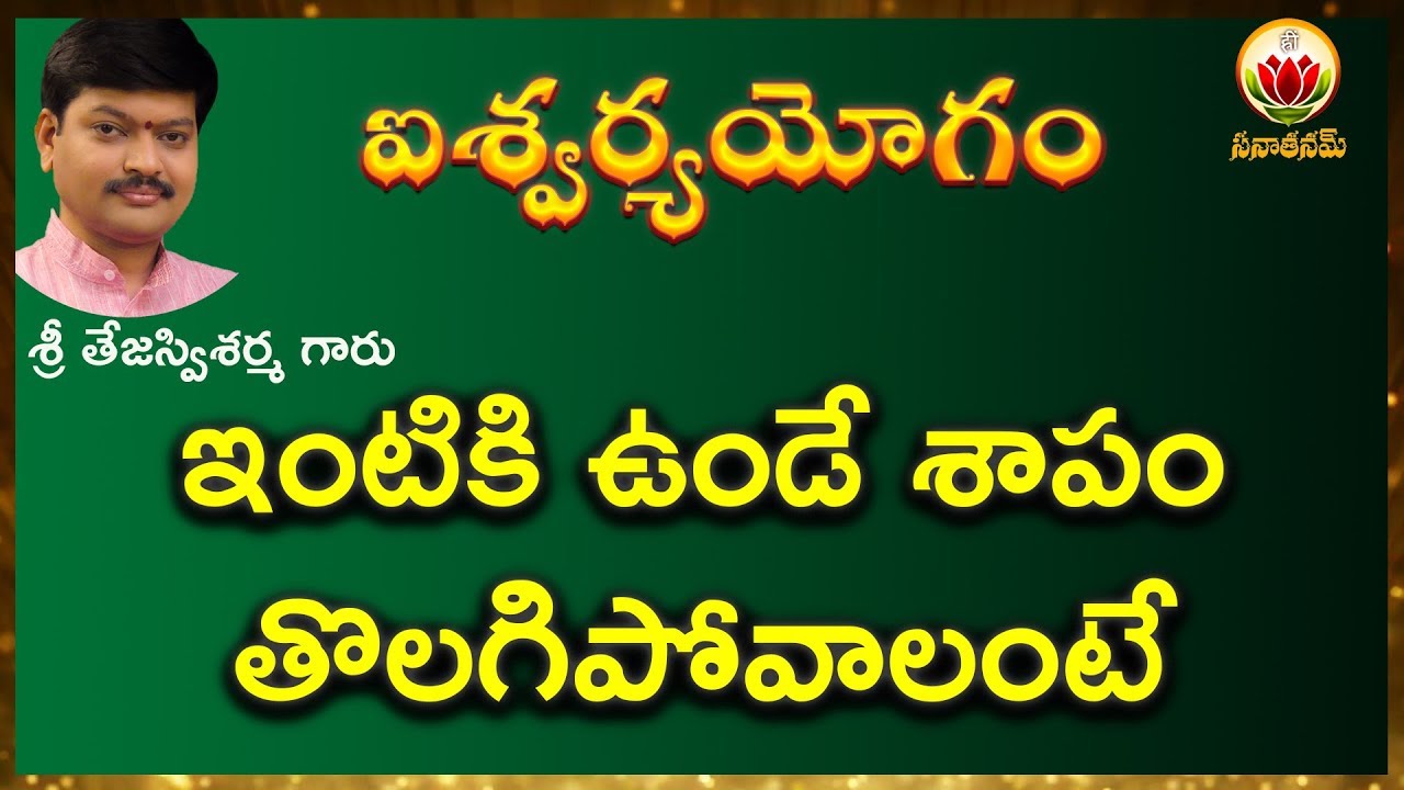 ఇంటికి ఉండే శాపం తొలిగిపోవాలంటే  || AISHWARYA YOGAM || SANATHANAM ||