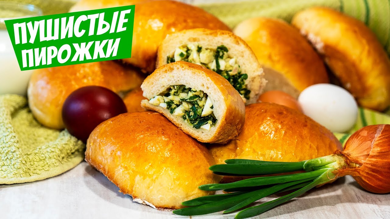 Как пух! Пирожки с яйцом и зеленым луком! Тесто на кефире, простой рецепт!