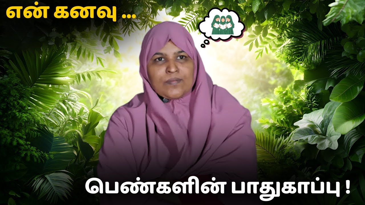 என் கனவு ...பெண்களின் பாதுகாப்பு ! 