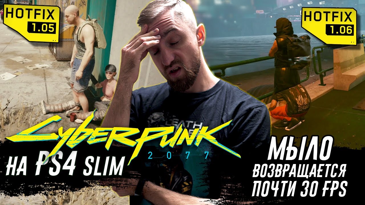Cyberpunk 2077 - Patch 1.06 VS Patch 1.05. Как улучшить картинку на PS4 Slim