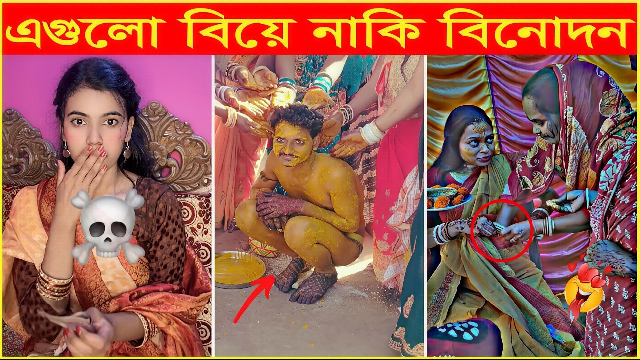 সুন্দরী পাত্রী যখন ঈদ পড়বি চায়😜Osthir Sob Biye 61😜funny_marriage_moments😜wedding_moments