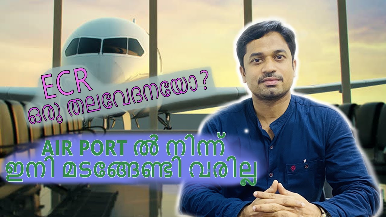 ECR Clearance | എയർ  പോർട്ടിൽ നിന്ന് ഇനി മടങ്ങേണ്ടി വരില്ല