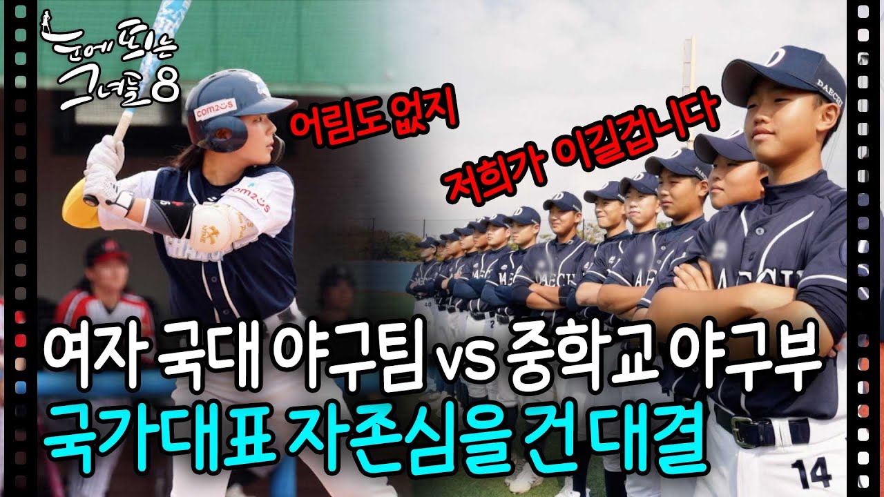 🔥누나들이 보여줄게🔥여자야구 국가대표 팀과 중학교 야구부가 붙었다 | 눈에 띄는 그녀들8 EP.12-4