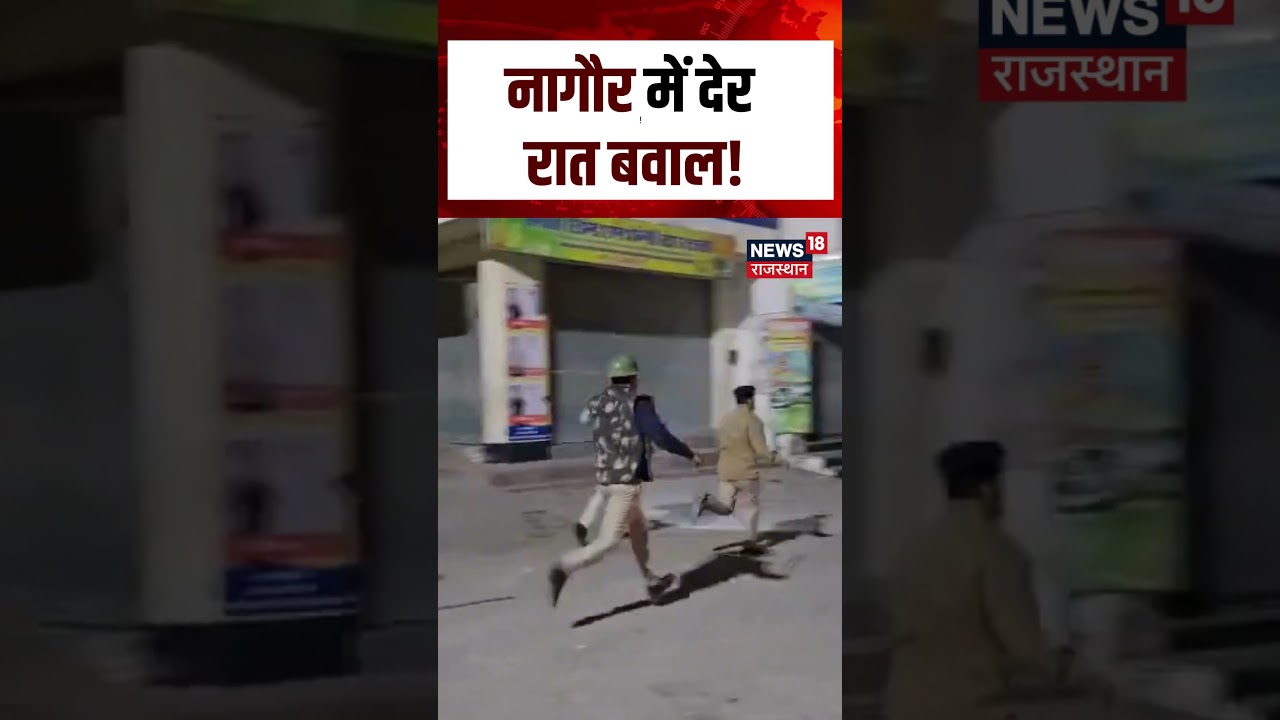 Nagaur Stone Pelting On Police : नागौर में देर रात बवाल! | N18S | #rajasthanpolice