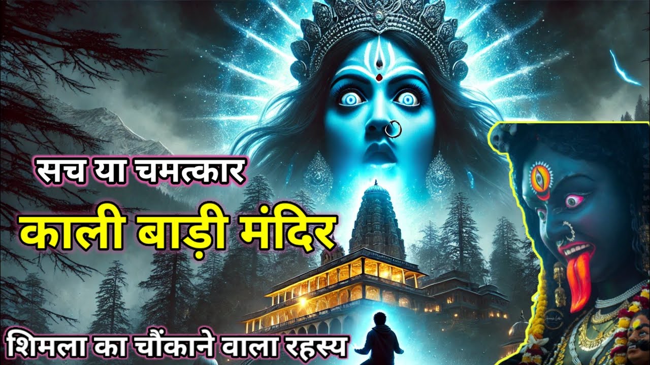  मां श्यामला काली बाड़ी की चमत्कारी कहानी |  शिमला का रहस्य   story of Shyamala Kali Bari