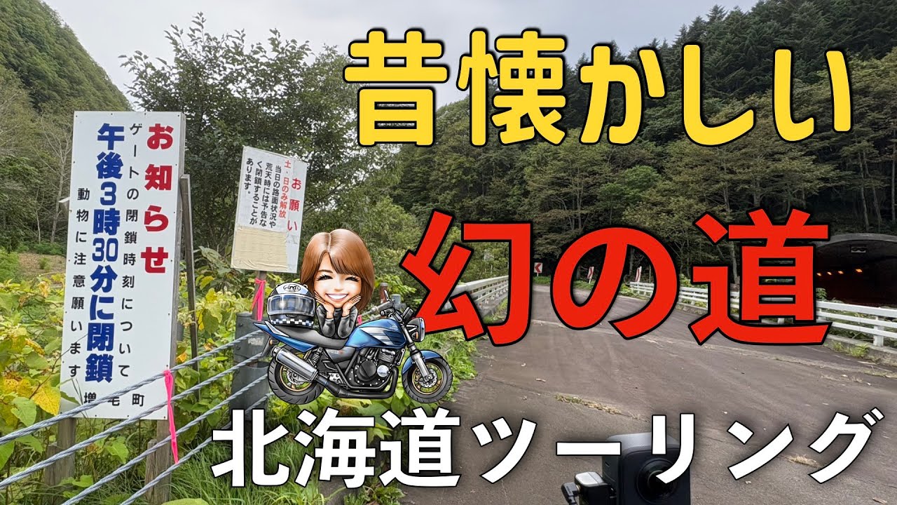 【期間限定】【幻の道】【増毛山道線】を走った