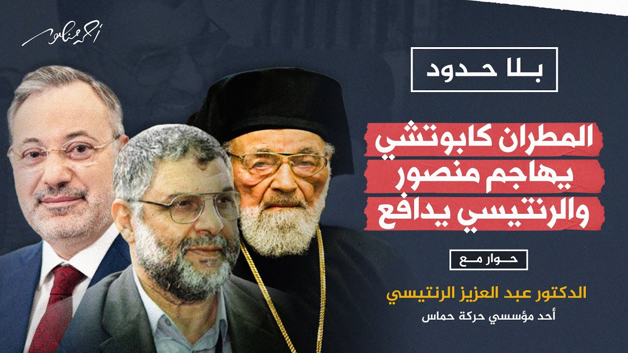 المطران كابوتشي يهاجم #أحمد_منصور و عبدالعزيز #الرنتيسي يدافع عنه في مداخلة في برنامج #بلا_حدود
