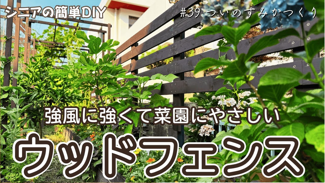 #39 朽ちたフェンスを再生！強風に強い菜園ウッドフェンス｜シニアDIY｜冷凍して作る自家製梅干し