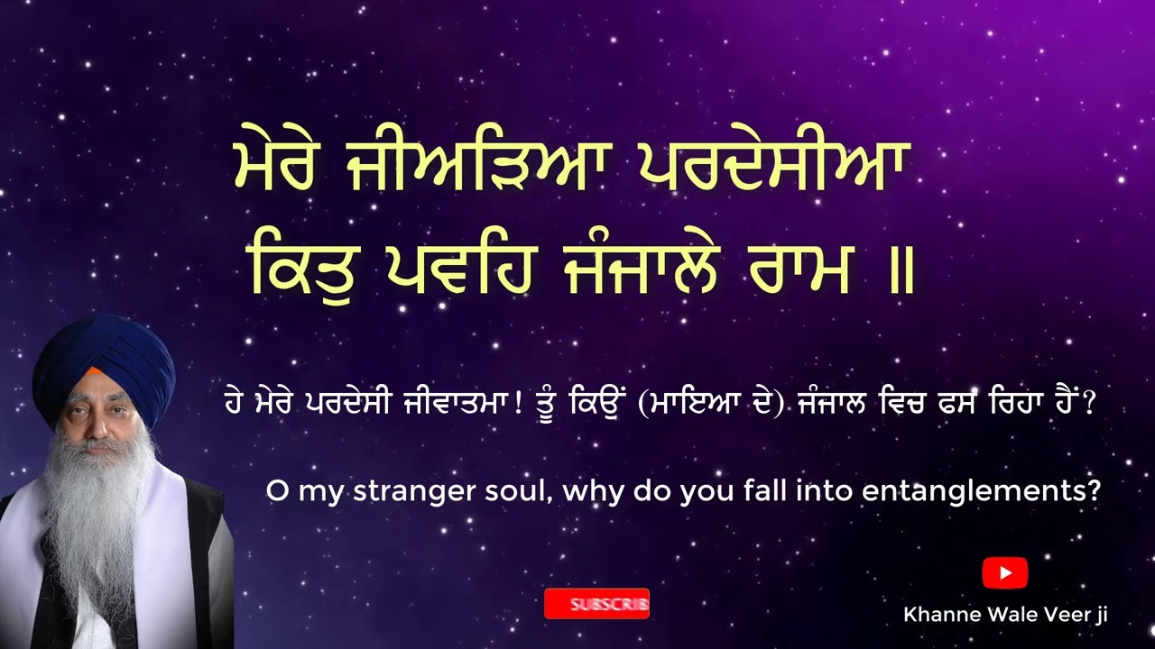 Mere Jiariya pardesia - ਮੇਰੇ ਜੀਅੜਿਆ ਪਰਦੇਸੀਆ  - Bhai Sahib Bhai Jasbir Singh ji Khalsa Khanne wale