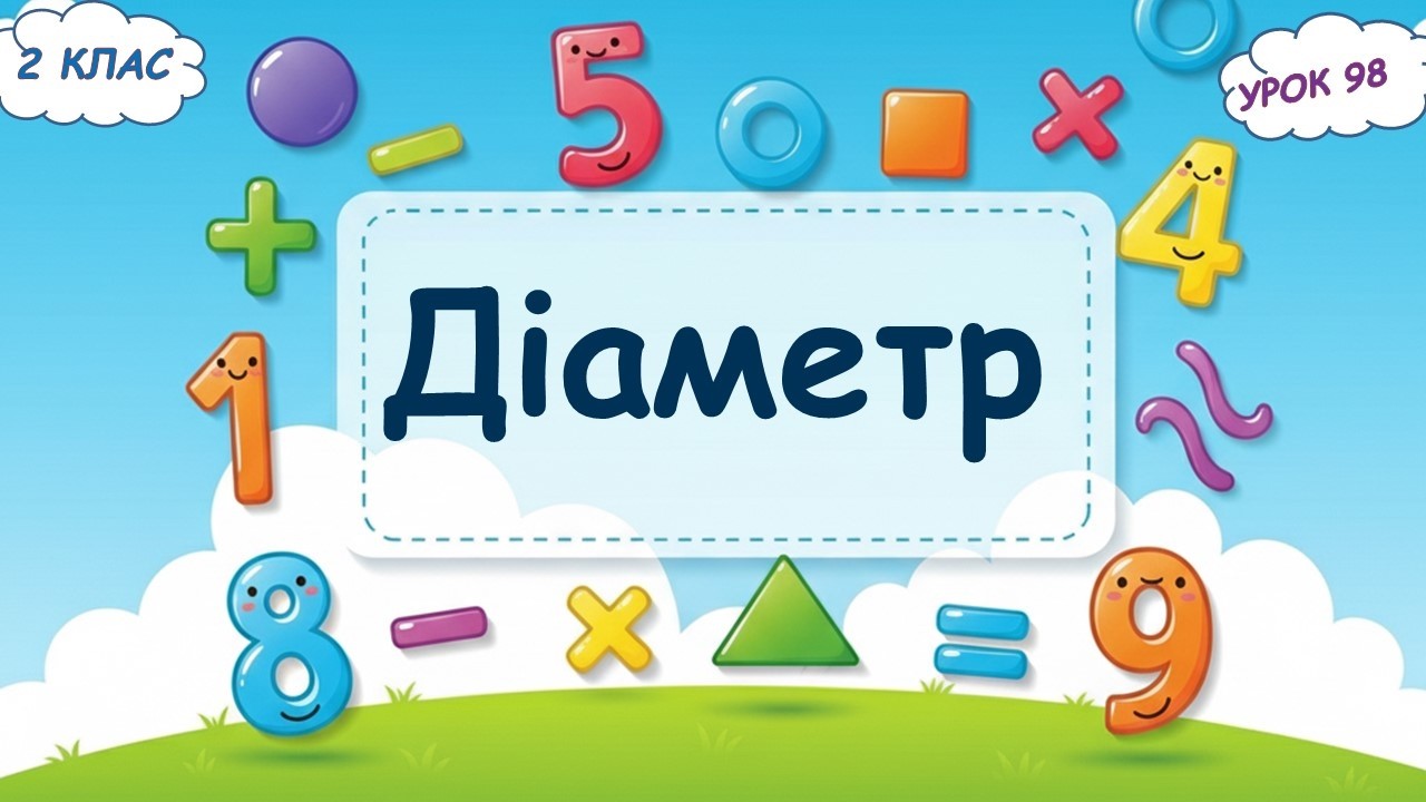 98. Діаметр