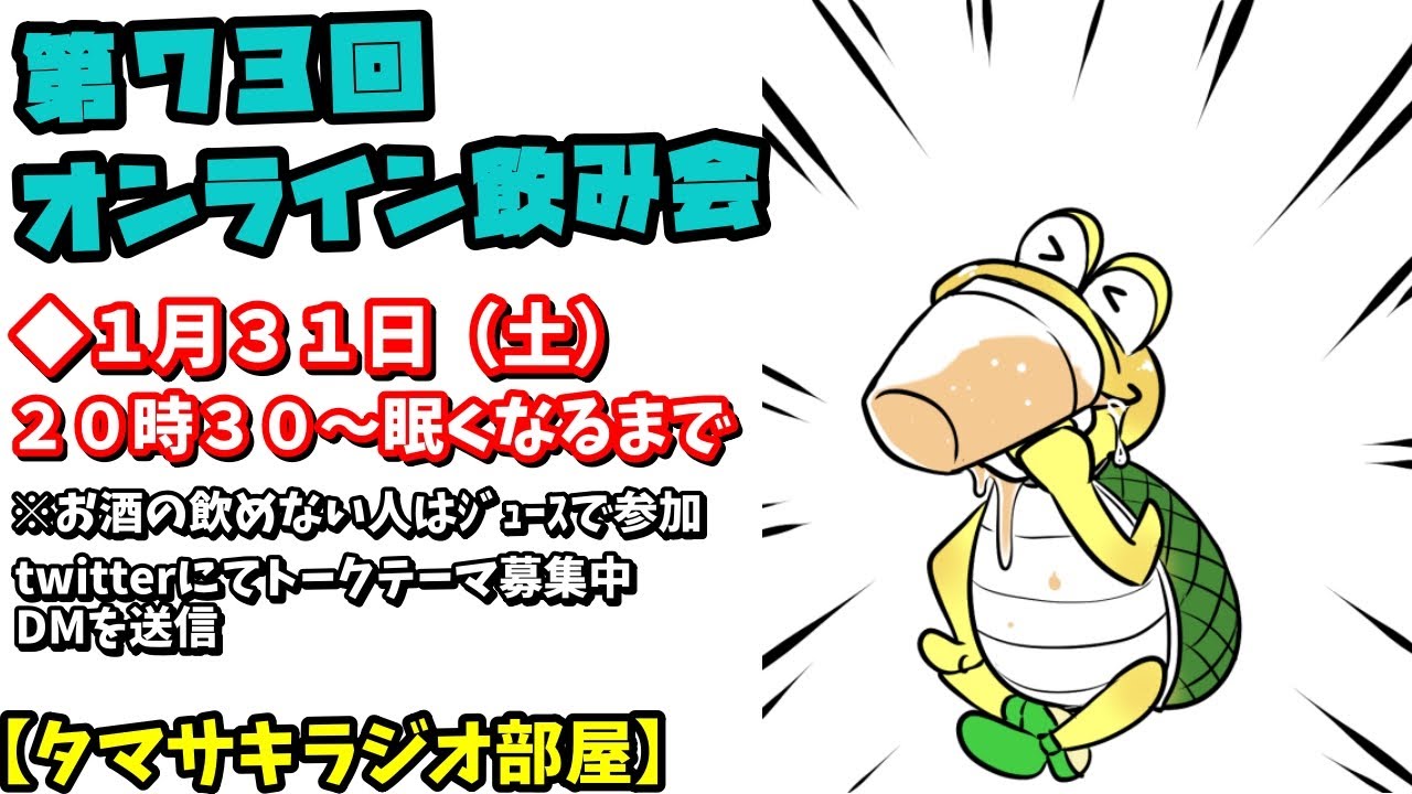 【オンライン飲み会】タマサキラジオ部屋_73