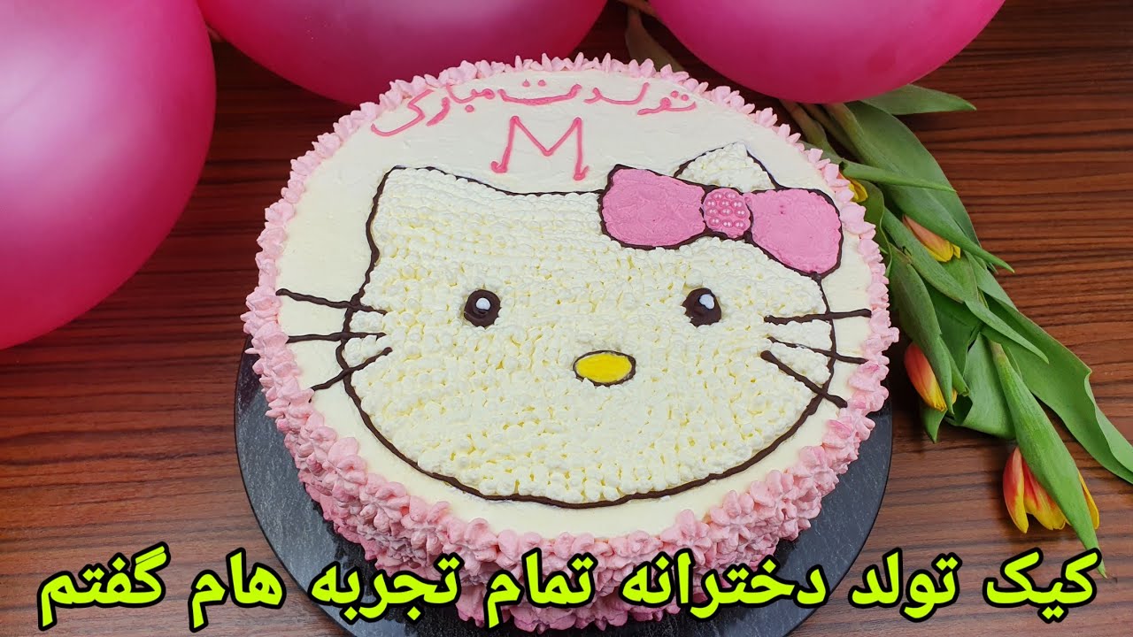 کیک تولد دخترانه صفر تا صد با تمام نکات. Birthday Cake  Recipe, Geburtstagstorte Rezept für Mädchen,