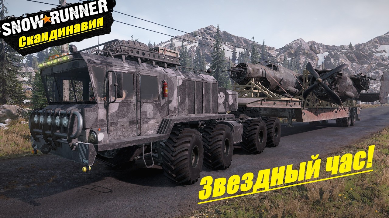 SnowRunner Прохождение  ▶ Скандинавия ▶ Край озер ▶ Звездный час! 🔥 # 18