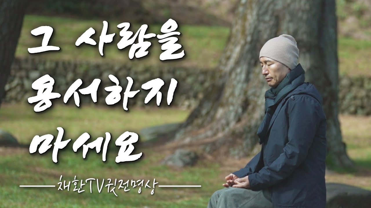 ☯ 이제 미련 갖지 말아요 ✔️ 나를 아프게 하는건, 나 밖에 없습니다 ✔️ 그 사람을 용서하려 애쓰지 말아요. 사실 용서 할것도 없습니다. 그 사람을 용서하지 마세요.