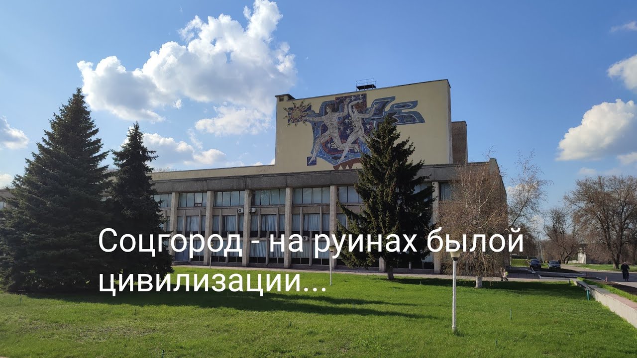Соцгород Каменское (Днепродзержинск) - на руинах былой цивилизации..