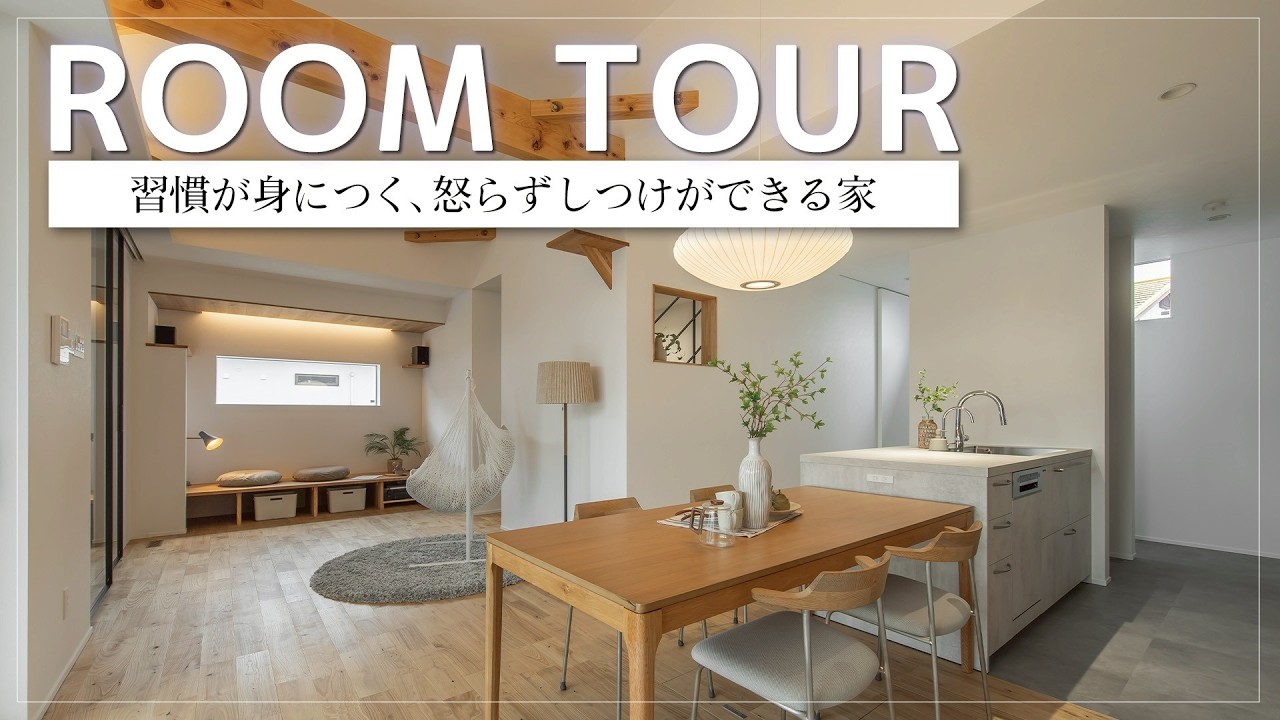 【ルームツアー】普通の家じゃない！怒らなくても片付く!? 子どもの習慣が自然に身につく家
