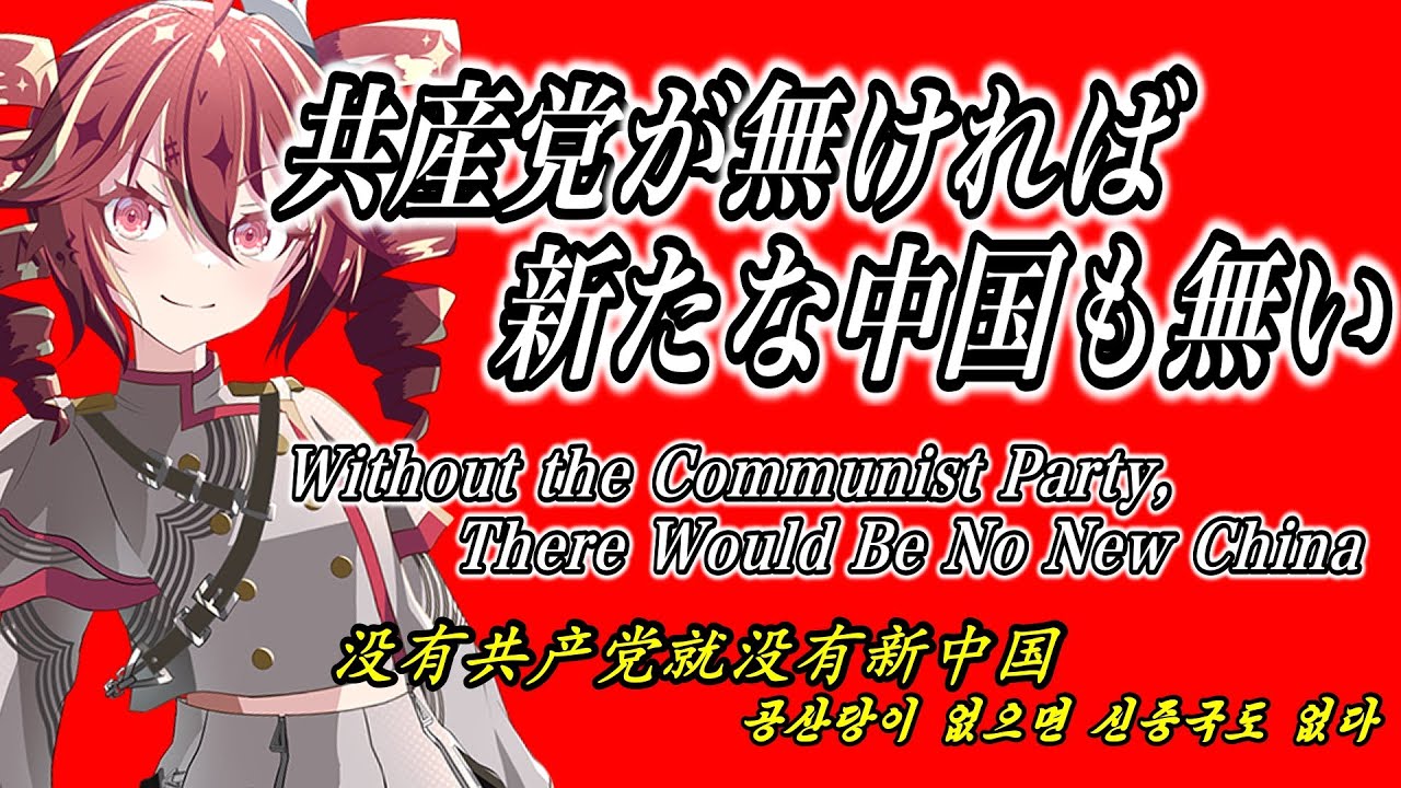 【重音テト】『日本語版 共産党が無ければ 新たな中国も無い』没有共产党就没有新中国 【小春六花】
