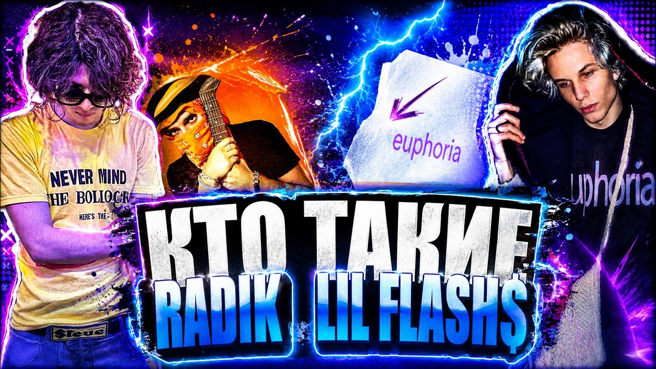 КТО ТАКИЕ RADIK и LIL FLASH$?