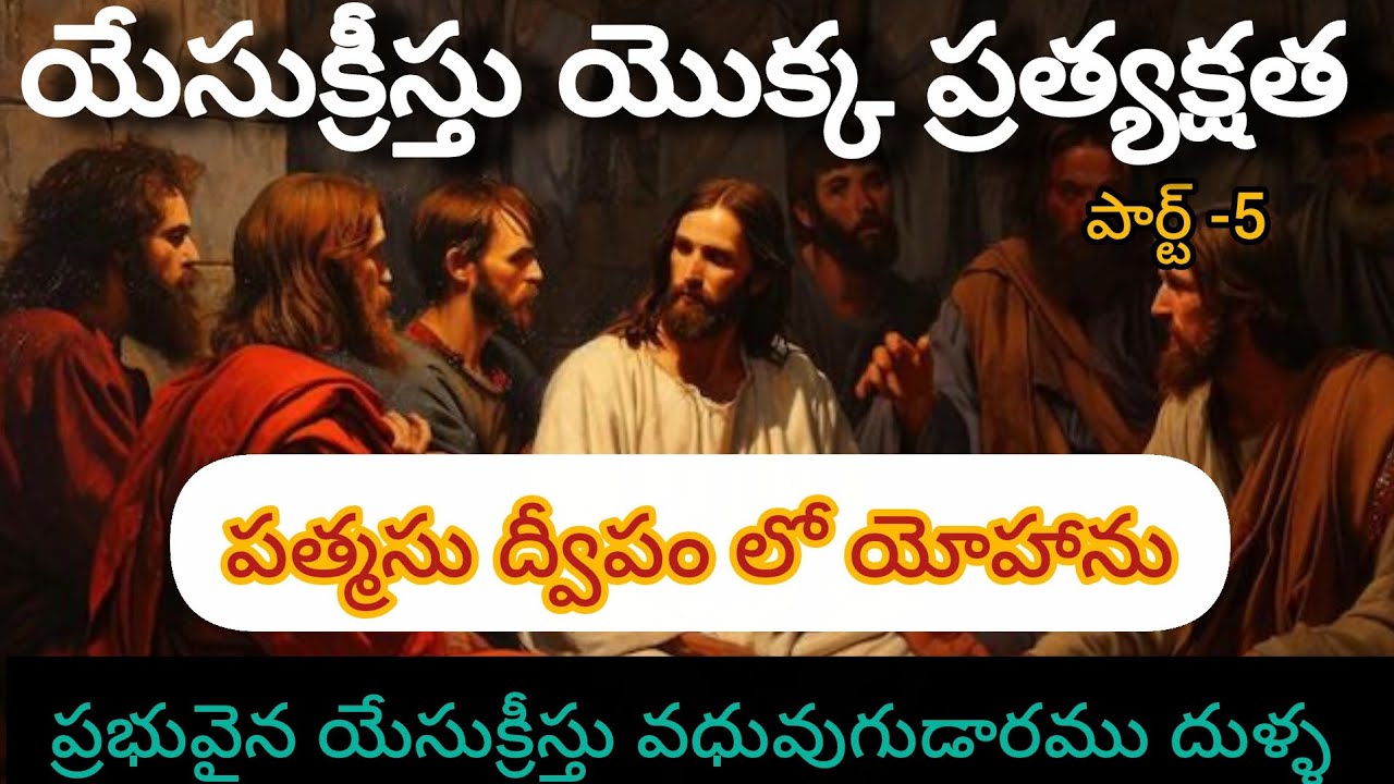 యేసుక్రీస్తు యొక్క ప్రత్యక్షత. పత్మసు ద్వీపం లో యోహాను..పార్ట్ -5. 260308M