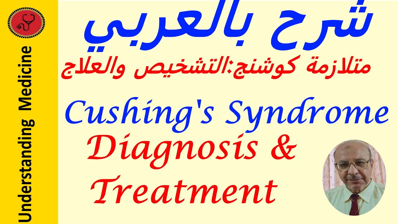 How to diagnose  Cushing's syndrome       ?       شرح بالعربي متلازمة كشنج :التشخيص والعلاج