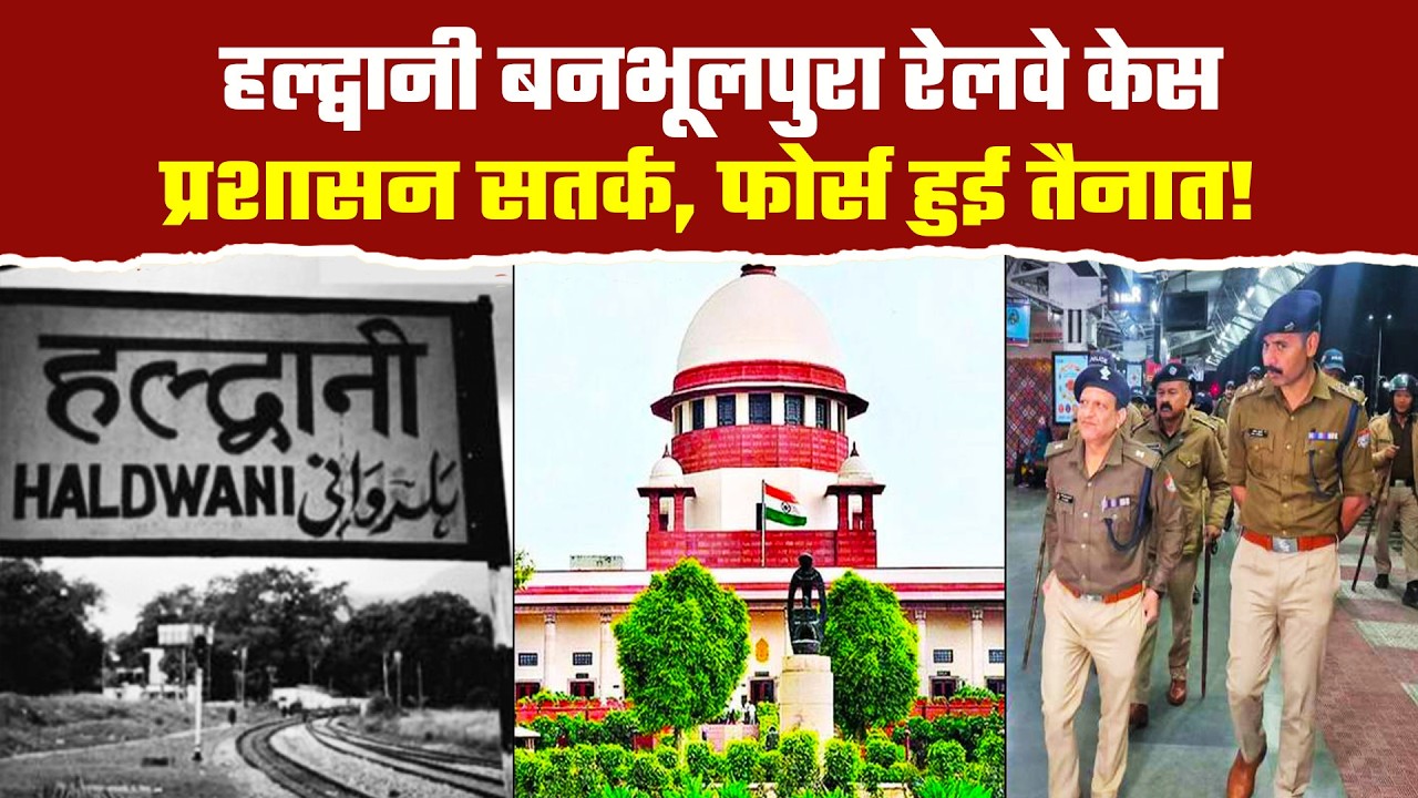 हल्द्वानी रेलवे vs बनभूलपुरा मामला हजारों लोगों की बढ़ी टेंशन, क्या होगा फैसला Haldwani Railway Case