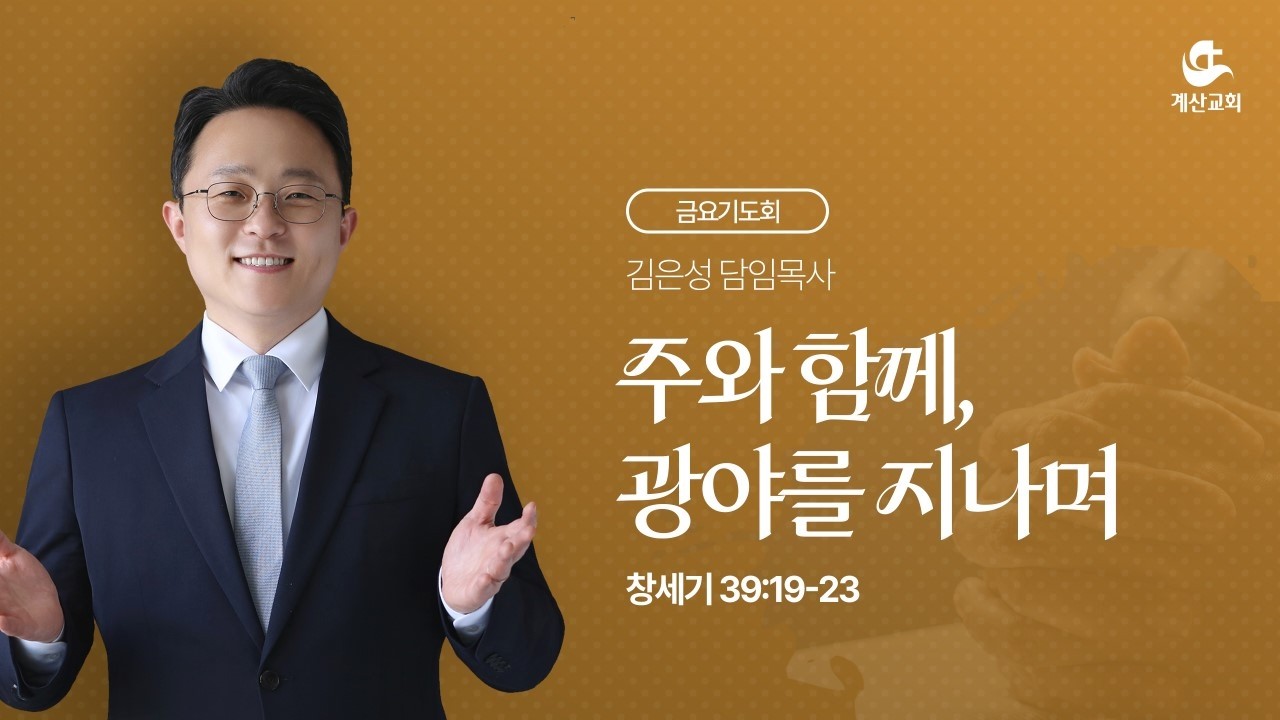 [계산교회] 2026년 2월 13일 금요기도회 설교 