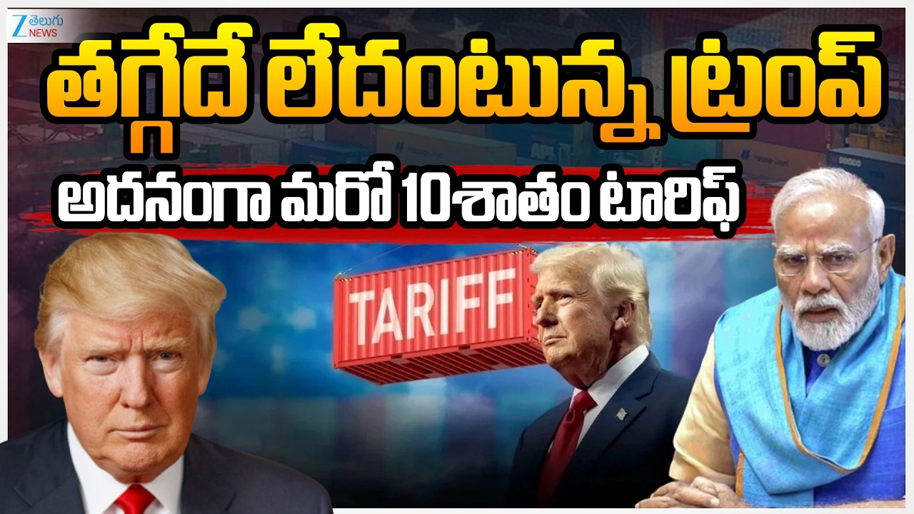Trump Imposes 10% Global Tariff on All Imports |తగ్గేదే లేదంటున్న ట్రంప్ అదనంగా 10శాతం టారిఫ్‌