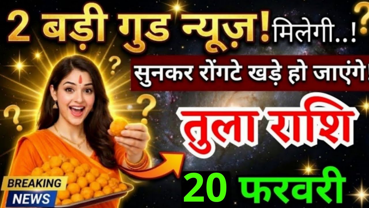15 फरवरी, तुला राशि वालों दो बड़ी गुड न्यूज़ मिलेगी, Tula Rashi, Aaj Ka Rashifal