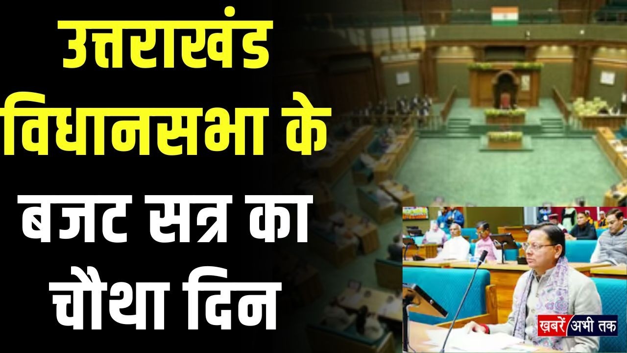 उत्तराखंड विधानसभा के बजट सत्र का चौथा दिन.. सदन में गरम माहौल, सत्ता-विपक्ष आमने-सामने