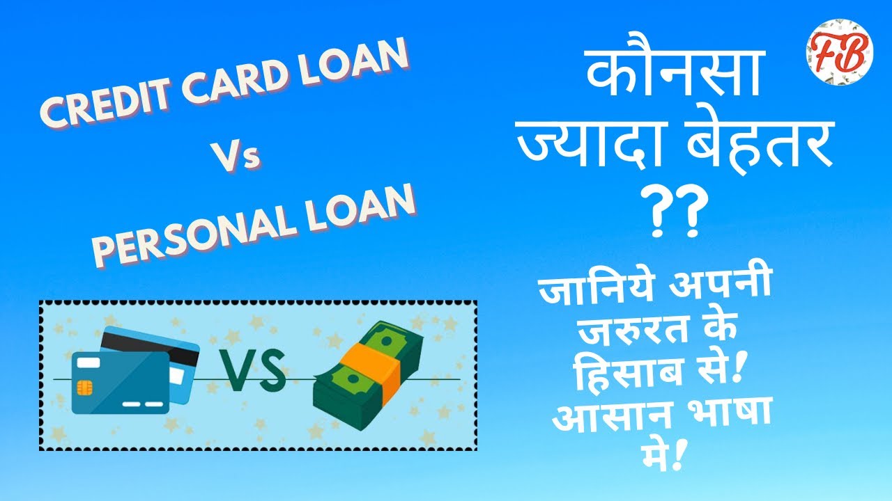 CREDIT CARD LOAN VS PERSONAL LOAN!  WHICH ONE SHOULD GET YOU MAXIMUM BENEFIT??