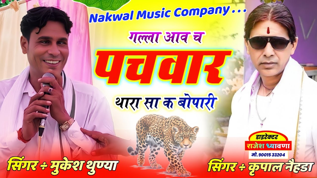 खतरनाक अडाव ढांचा || गल्ला आव च पचवार थारा सा क बोपारी || Mukesh Tunaya Meena Geet 2025