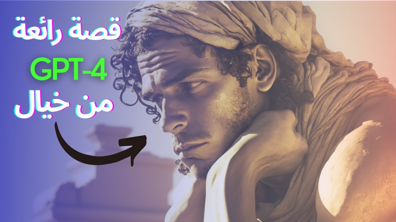 (ChatGpt 4 + Midjouney ) - قصة مروية و مصورة بالكامل بالذكاء الاصطناعي