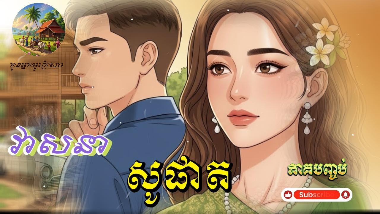 កូនអ្នកអូរក្រសារ ,​រឿង សូផាត [វគ្គបញ្ចប់]  (Episode End)