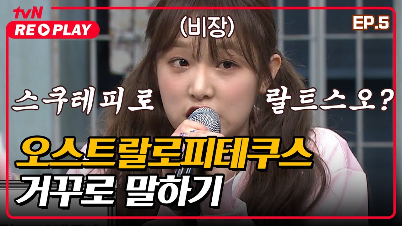 [호구들의감빵생활] 비장한 연습 오리 예나 등장! 오스트랄로피테쿠스 거꾸로 말하기 | EP.5 #tvNREPLAY