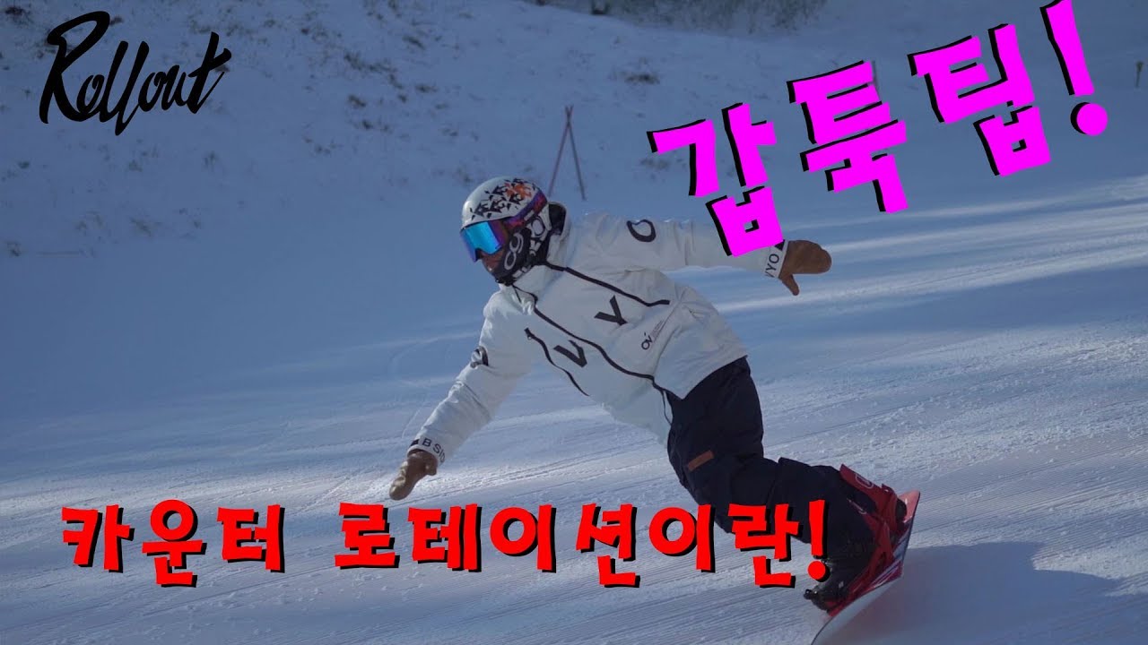 [갑툭팁#35] 카빙에서의 카운터로테이션