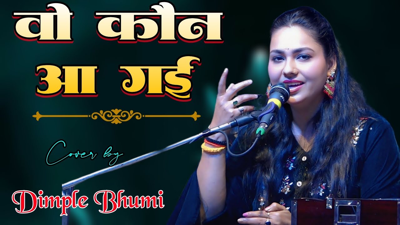 वो कौन आ गई दिलरुबा महकी महकी | डिंपल भूमि गजल प्रोग्राम | Wo Kon Aa Gai | Dimple Bhumi Ghazal