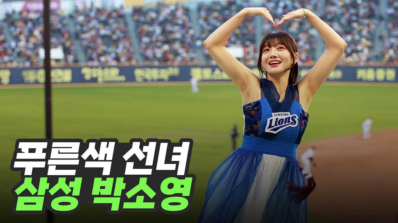 삼성라이온즈 박소영치어리더를 보는일이 실제로 일어났습니다