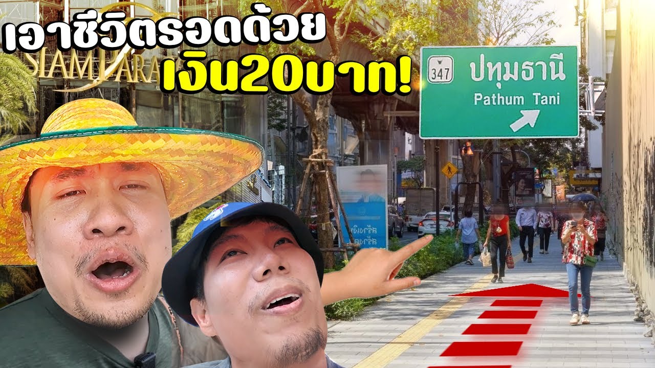 ผมเดินจากใจกลางเมืองกรุงเทพกลับบ้านที่ปทุมธานี(ด้วยเงิน20บาท)🥵