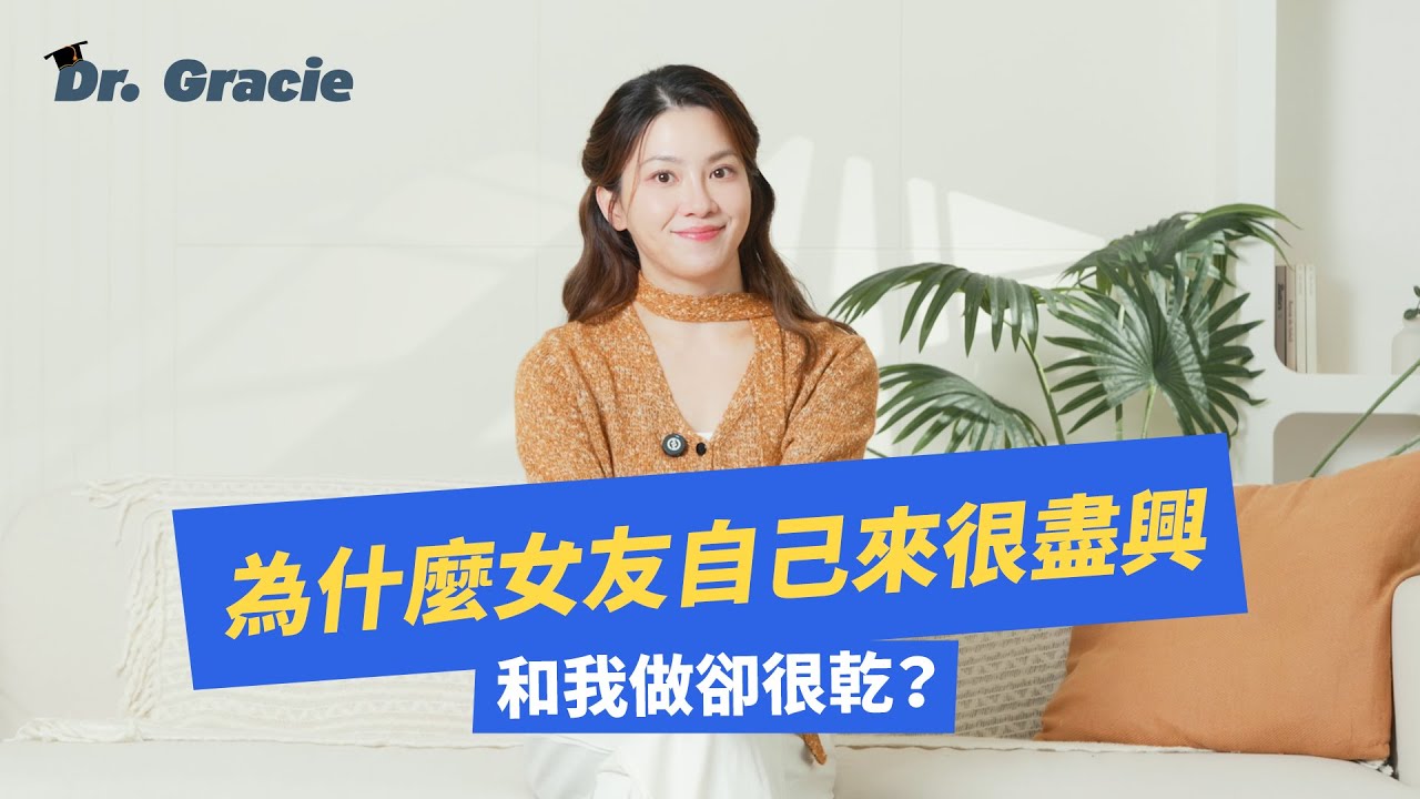 Dr. Gracie｜為什麼女友自己來很盡興 和我做卻很乾！？Why Is my girlfriend aroused when alone but struggles during sex?